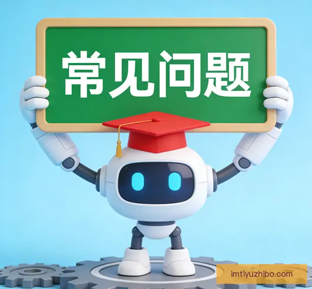 常见问题